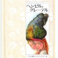 絵本「ヘンゼルとグレーテル」の表紙（サムネイル）