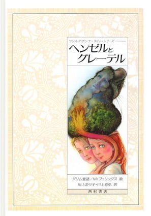 絵本「ヘンゼルとグレーテル」の表紙（詳細確認用）（中サイズ）