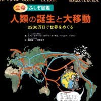 絵本「人類の誕生と大移動 ２２００万日で世界をめぐる」の表紙（サムネイル）