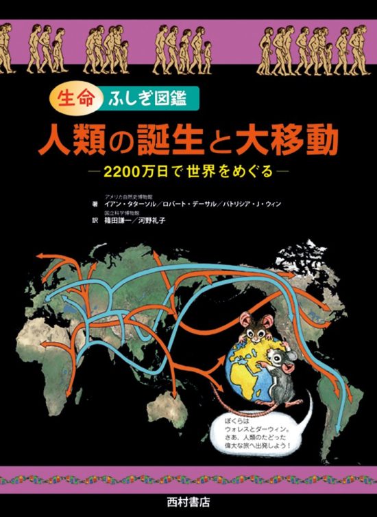 絵本「人類の誕生と大移動 ２２００万日で世界をめぐる」の表紙（中サイズ）