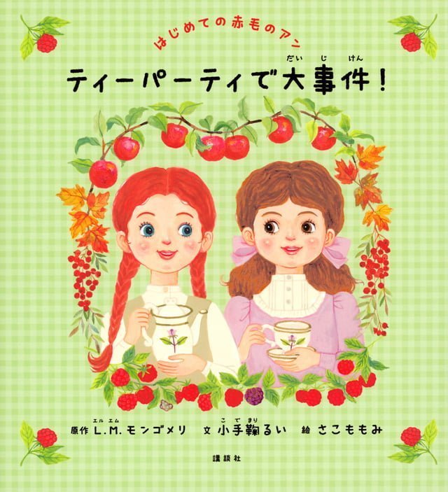 絵本「はじめての赤毛のアン ティーパーティで大事件！」の表紙（詳細確認用）（中サイズ）