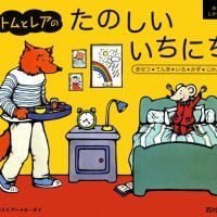 絵本「トムとレアのたのしいいちにち」の表紙（サムネイル）