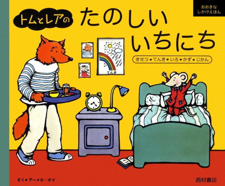 絵本「トムとレアのたのしいいちにち」の表紙（詳細確認用）（中サイズ）