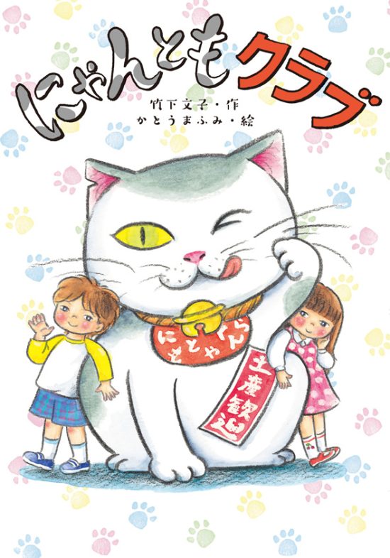 絵本「にゃんともクラブ」の表紙（全体把握用）（中サイズ）