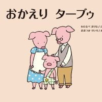 絵本「おかえり ターブゥ」の表紙（サムネイル）