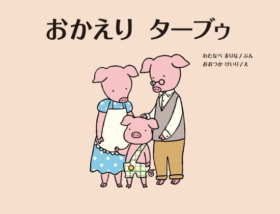 絵本「おかえり ターブゥ」の表紙（中サイズ）