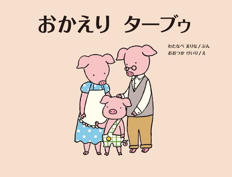 絵本「おかえり ターブゥ」の表紙（詳細確認用）（中サイズ）