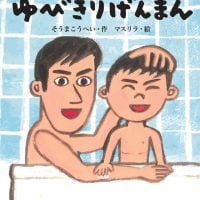 絵本「ふたつの ゆびきりげんまん」の表紙（サムネイル）