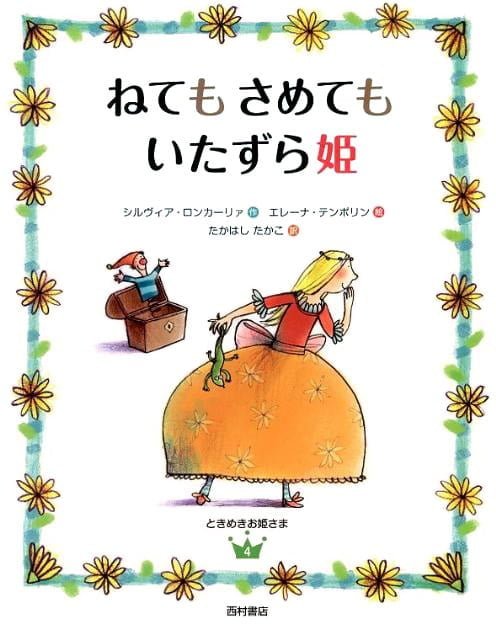 絵本「ねてもさめてもいたずら姫」の表紙（中サイズ）