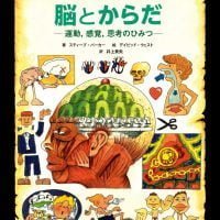 絵本「脳とからだ 運動、感覚、思考のひみつ」の表紙（サムネイル）