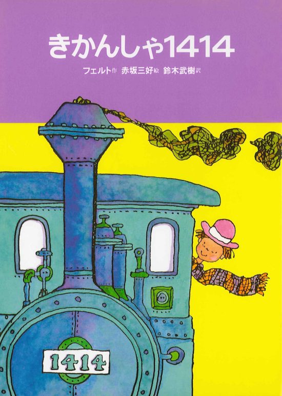 絵本「きかんしゃ１４１４」の表紙（全体把握用）（中サイズ）