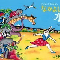 絵本「なかよしの水」の表紙（サムネイル）