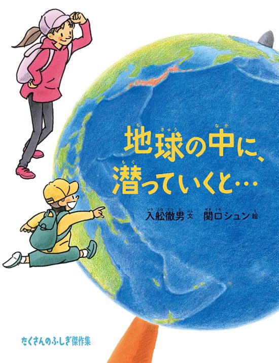 絵本「地球の中に、潜っていくと…」の表紙（全体把握用）（中サイズ）