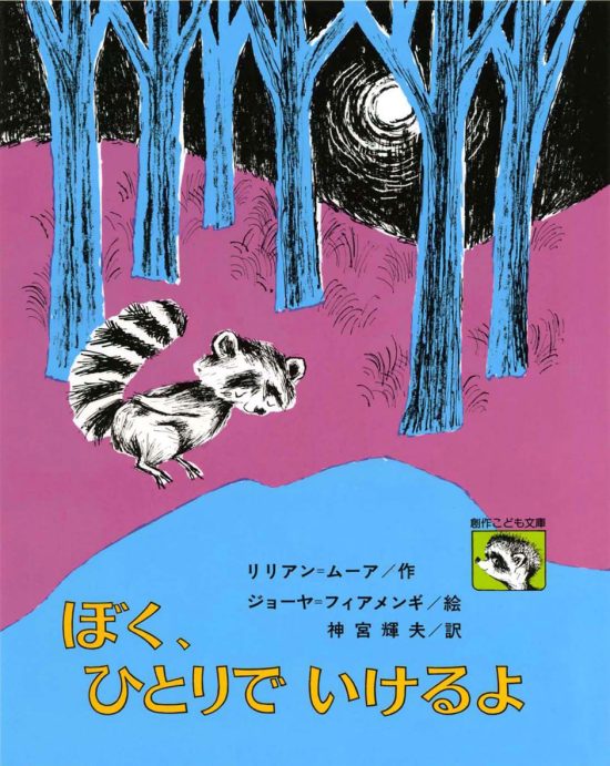 絵本「ぼく､ひとりでいけるよ」の表紙（中サイズ）