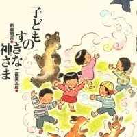 絵本「子どものすきな神さま」の表紙（サムネイル）