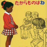 絵本「あのね、わたしのたからものはね」の表紙（サムネイル）