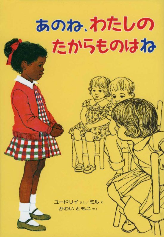 絵本「あのね、わたしのたからものはね」の表紙（全体把握用）（中サイズ）