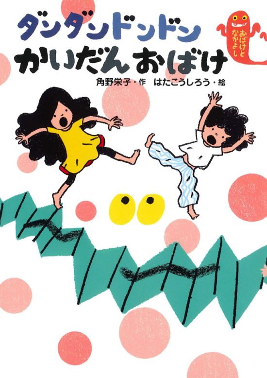 絵本「ダンダン ドンドン かいだんおばけ」の表紙（全体把握用）（中サイズ）