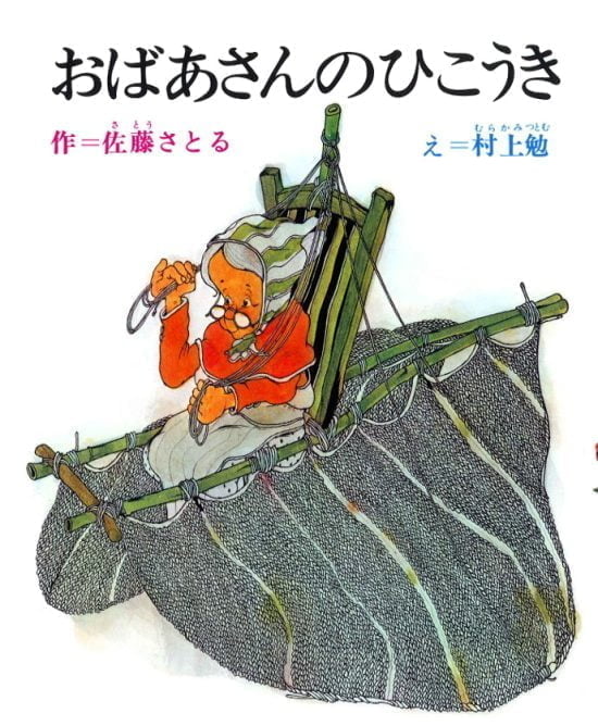 絵本「おばあさんのひこうき」の表紙（全体把握用）（中サイズ）