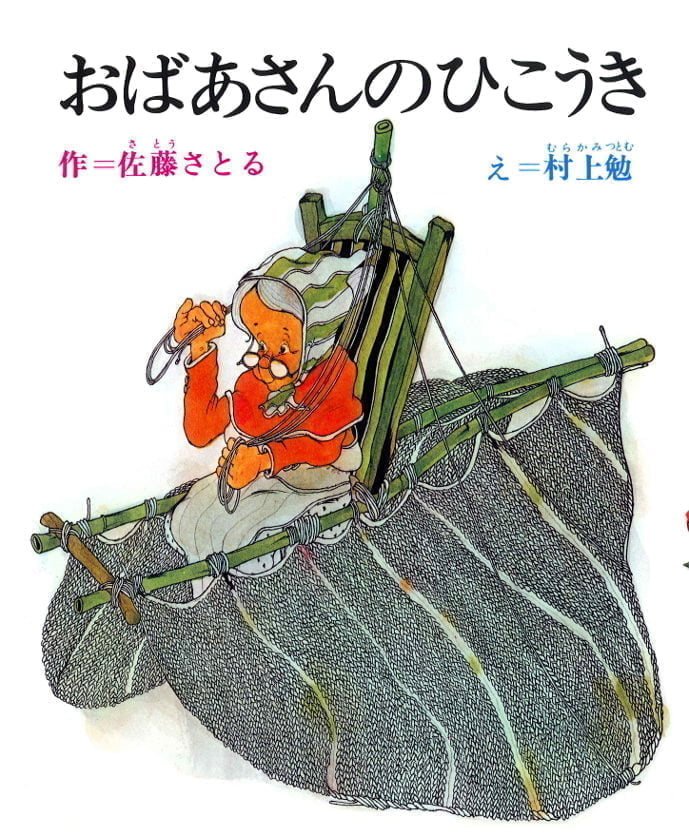 絵本「おばあさんのひこうき」の表紙（詳細確認用）（中サイズ）