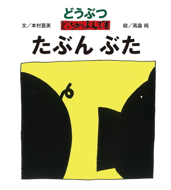 絵本「どうぶつどっちからよんでも たぶんぶた」の表紙（詳細確認用）（中サイズ）