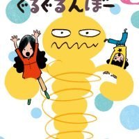 絵本「いすおばけ ぐるぐるんぼー」の表紙（サムネイル）