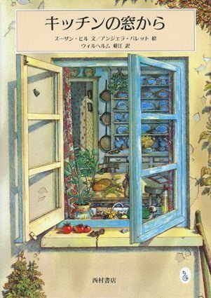 絵本「キッチンの窓から」の表紙