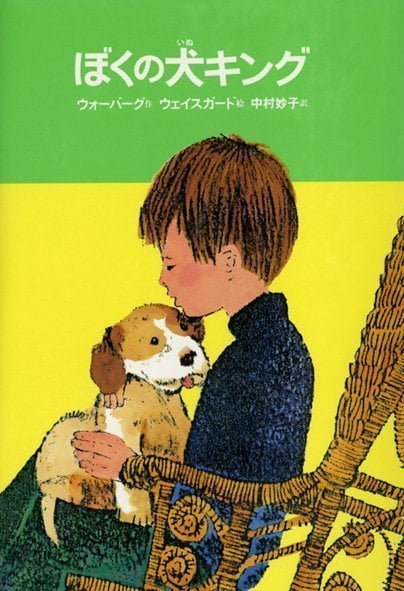 絵本「ぼくの犬キング」の表紙（詳細確認用）（中サイズ）