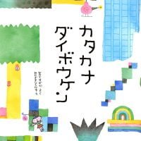 絵本「カタカナダイボウケン」の表紙（サムネイル）