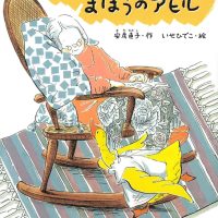 絵本「グラタンおばあさんとまほうのアヒル」の表紙（サムネイル）