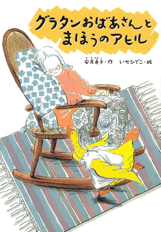 絵本「グラタンおばあさんとまほうのアヒル」の表紙（中サイズ）