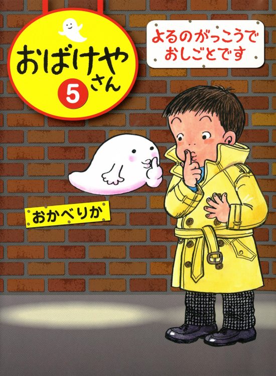 絵本「よるのがっこうでおしごとです」の表紙（全体把握用）（中サイズ）