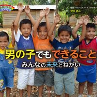 絵本「男の子でもできること みんなの未来とねがい」の表紙（サムネイル）