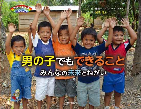 絵本「男の子でもできること みんなの未来とねがい」の表紙（全体把握用）（中サイズ）