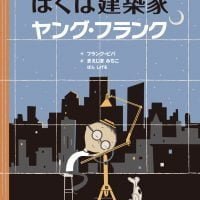 絵本「ぼくは建築家 ヤング・フランク」の表紙（サムネイル）