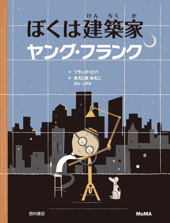 絵本「ぼくは建築家 ヤング・フランク」の表紙（全体把握用）（中サイズ）