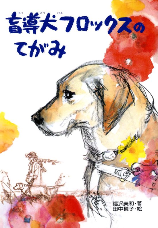 絵本「盲導犬フロックスのてがみ」の表紙（全体把握用）（中サイズ）