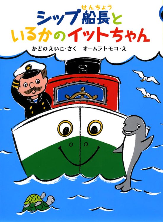 絵本「シップ船長といるかのイットちゃん」の表紙（中サイズ）