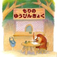 絵本「もりのゆうびんきょく」の表紙（サムネイル）