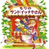 絵本「もりのサンドイッチやさん」の表紙（サムネイル）