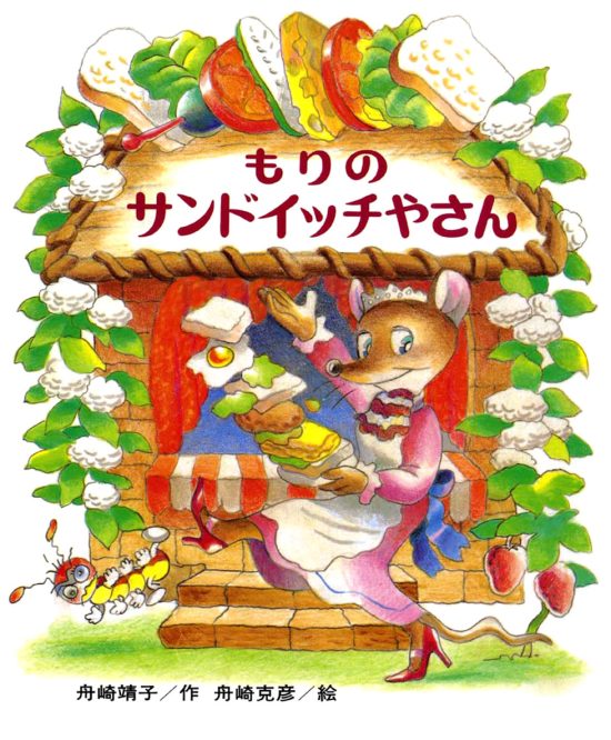 絵本「もりのサンドイッチやさん」の表紙（全体把握用）（中サイズ）