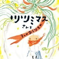 絵本「ツツミマスさんと３つのおくりもの」の表紙（サムネイル）