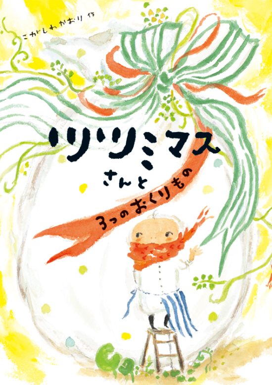 絵本「ツツミマスさんと３つのおくりもの」の表紙（全体把握用）（中サイズ）