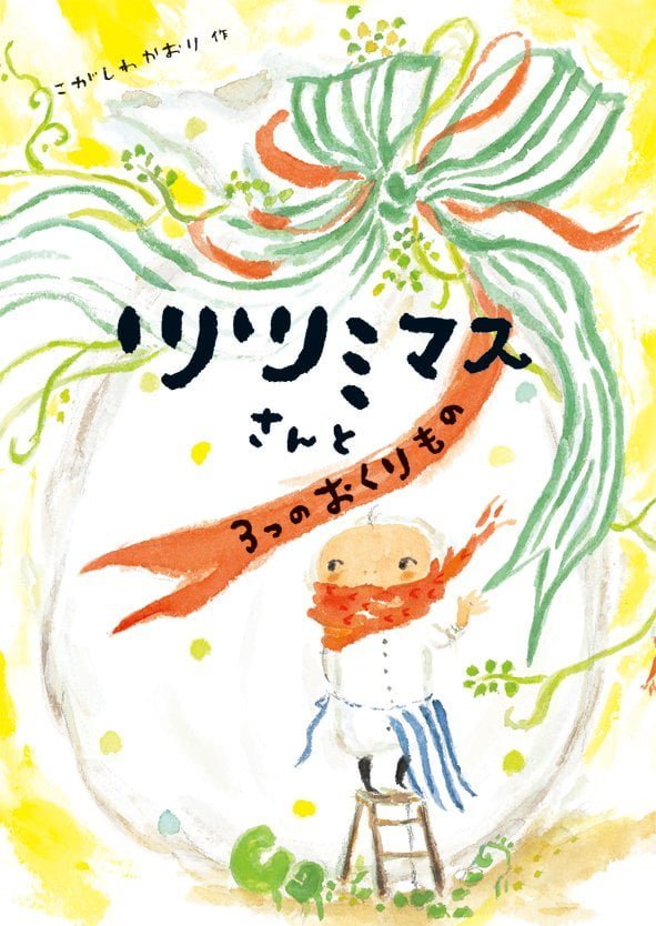 絵本「ツツミマスさんと３つのおくりもの」の表紙（詳細確認用）（中サイズ）