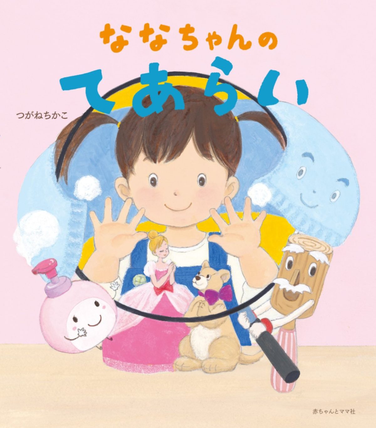 絵本「ななちゃんのてあらい」の表紙（大サイズ）