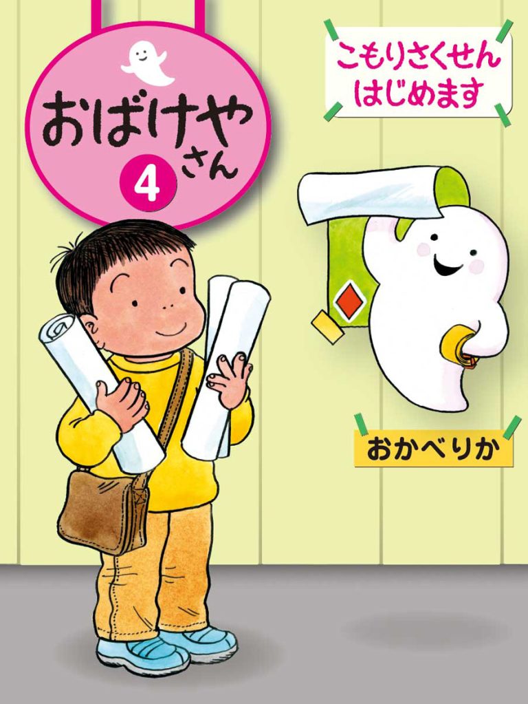 絵本「こもりさくせんはじめます」の表紙（詳細確認用）（中サイズ）