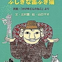 絵本「ふしぎな笛ふき猫」の表紙（サムネイル）