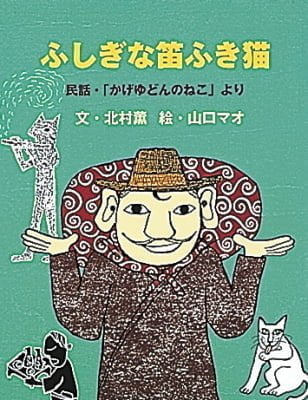 絵本「ふしぎな笛ふき猫」の表紙（中サイズ）