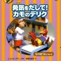 絵本「勇気をだして！ カモのデリク」の表紙（サムネイル）