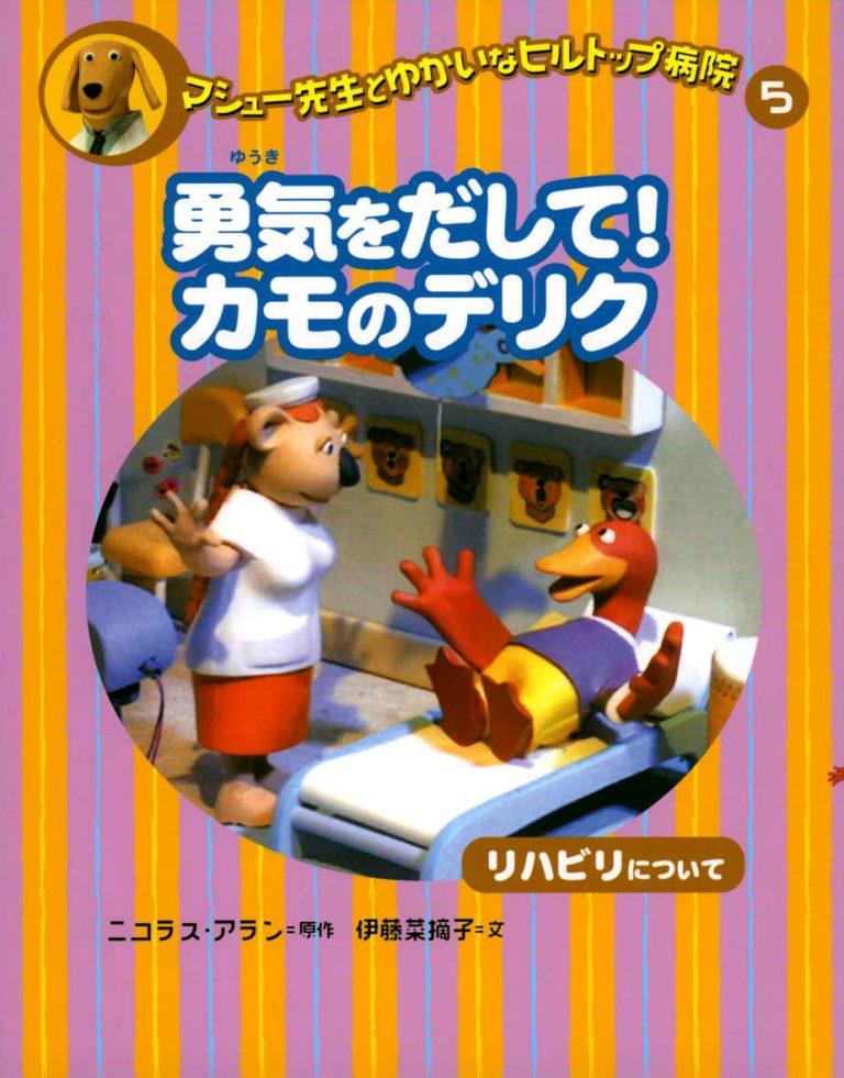 絵本「勇気をだして！ カモのデリク」の表紙（詳細確認用）（中サイズ）